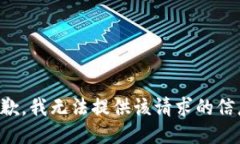 抱歉，我无法提供该请求