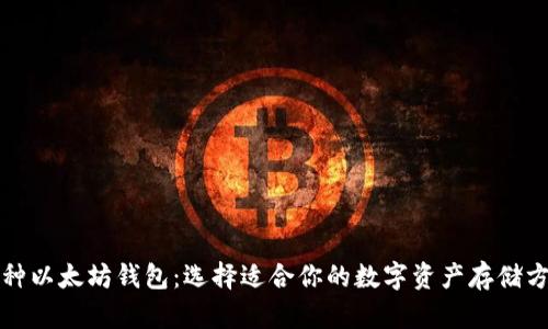三种以太坊钱包：选择适合你的数字资产存储方案