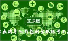 如何解决以太坊导入钱包
