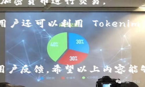 当前的加密货币和区块链领域中，有多种平台和协议可以进行交易和处理。在这方面，比原链（Bytom）和 Tokenim 都是备受关注的项目。为了清晰地回答你关于 Tokenim 是否支持比原链的问题，我们可以从以下几个方面进行详细讨论。

### Tokenim和比原链简介

什么是比原链？
比原链（Bytom）是一个去中心化的区块链平台，旨在实现数字资产的注册、交换和管理。比原链的目标是将现实世界资产数字化，使其能够在区块链上高效流通。通过这种方式，比原链希望能够实现跨链资产的互通，使得不同资产之间的交换变得更加迅速、安全。

什么是Tokenim？
Tokenim 是一个基于区块链技术的平台，旨在为用户提供一个简便的数字资产管理和交易环境。它常常被视作一个多币种钱包，通过支持多种加密货币的存储、管理及交易，Tokenim 的目标是提升用户体验，同时确保资产的安全性。

### Tokenim是否支持比原链？

Tokenim对比原链的支持状况
目前，Tokenim 是否直接支持比原链（Bytom）还需要查看其最新的技术更新和市场公告。某些多币种钱包，例如 Tokenim，通常要根据市场需求和用户反馈来确定是否增加对特定区域链的支持。

如果 Tokenim 在其平台上明确列出了支持的资产名称，而比原链没有在其中，则说明 Tokenim 并不支持比原链资产的管理与交易。此外，用户也可以查看 Tokenim 官方平台或社交媒体账户的公告，寻找相关的信息更新。

比原链在Tokenim上的应用情况
如果 Tokenim 支持比原链，这将为用户提供了极大的便利。用户可以在 Tokenim 上直接管理自己的比原链资产，这不仅提高了交易的灵活性，还增加了用户对比原链的使用频率。此外，通过 Tokenim 的平台，用户能够更方便地进行资产的数字化以及对各类资产的交换。这在一定程度上促进了比原链的生态发展。

### 相关问题探讨

1. **如何在 Tokenim 上注册和使用数字资产？**
   - 注册 Tokenim 的步骤
   - 用户需要首先下载 Tokenim 应用，然后进行注册。在注册时，用户需要提供一定的个人信息，并设置安全密码以保护数字资产的安全。完成注册后，用户可以通过 Tokenim 的界面直接进行数字资产的管理。
   - 使用 Tokenim 管理资产的方式
   - 用户可以通过 Tokenim 钱包进行多币种资产的存储、发送和接收。此外，用户还可以在平台上查询资产的实时行情，方便进行交易决策。

2. **比原链的特点与优势有哪些？**
   - 比原链的技术特点
   - 比原链的设计旨在强调资产的智能合约和跨链功能，其可以处理多种类型的资产，包括虚拟资产和实体资产。比原链的操作快速且安全，使用了多个层面的加密技术来保护用户资金。
   - 比原链的优势
   - 比原链支持多种数字资产的记录与交换，其灵活性显著增强了用户操作的多样性。此外，比原链的跨链资产服务可以大幅度降低交易成本，提升市场交易的效率。

3. **Tokenim 是一个安全可靠的平台吗？**
   - Tokenim 的安全性分析
   - Tokenim 平台通过多重安全措施来保障用户的交易安全，包括多因素身份验证和资产的冷存储。平台的技术团队也会定期更新系统，以防止安全漏洞。同时，Tokenim 的透明度也确保了用户可以清楚了解其资金状况。
   - 用户如何保护自己的资产安全
   - 除了依赖平台的安全措施，用户还应该自己采取预防措施，如设置强密码、启用双重认证、不随便点击陌生链接等，这样可以大大降低资产被盗取的风险。

4. **Tokenim的多币种支持有什么优势？**
   - 多币种支持的定义
   - Tokenim 平台支持多种加密货币，让用户可以在一个平台上管理不同的数字资产。这种多样性可以提高用户的参与度，并鼓励更多人使用加密货币进行交易。
   - 多币种管理的好处
   - 用户可以在 Tokenim 上实现资产多样化投资，减少投资风险。此外，对比原链及其他平台的支持，可以提升各合约间的交易便捷性。同时，用户还可以利用 Tokenim 的交易功能来更快速有效地进行资产兑换和流通。

### 结论

总体而言，Tokenim 对比原链的支持状况还需关注官方信息。在选择使用的平台时，用户应该考虑自身需求和目标，并同时关注平台的安全性与用户反馈。希望以上内容能够帮助你进一步理解 Tokenim 和比原链之间的关系。如仍有疑问，请随时提问！