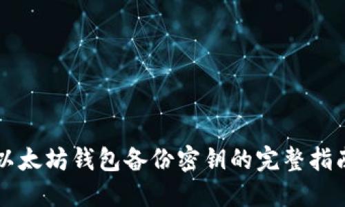 以太坊钱包备份密钥的完整指南