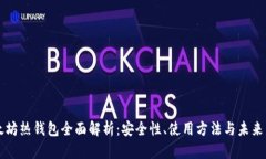 以太坊热钱包全面解析：