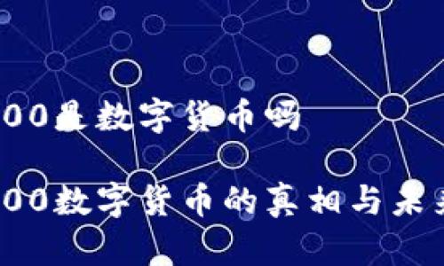 560800是数字货币吗

560800数字货币的真相与未来展望