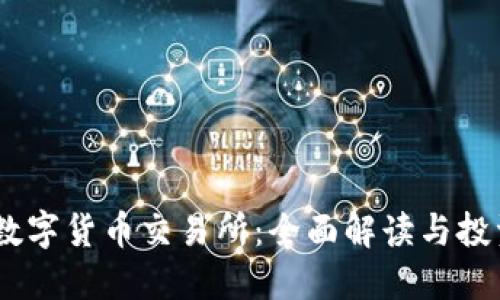 BTCC数字货币交易所：全面解读与投资指南