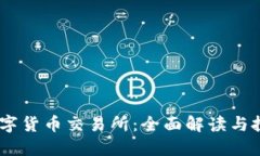 BTCC数字货币交易所：全面