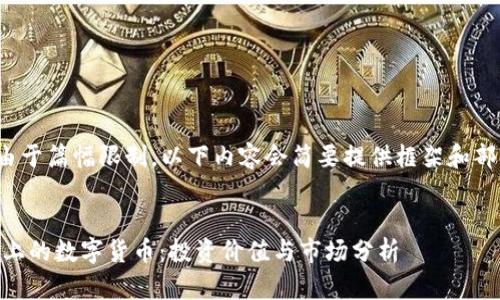 注意： 由于篇幅限制，以下内容会简要提供框架和部分内容。


70元以上的数字货币：投资价值与市场分析