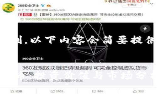 注意： 由于篇幅限制，以下内容会简要提供框架和部分内容。


70元以上的数字货币：投资价值与市场分析