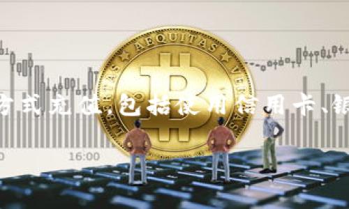 要在Tokenim里充值，首先需要明确平台的具体流程和步骤。Tokenim是一个加密货币交易平台，用户可以通过多种方式充值，包括使用信用卡、银行转账或加密货币转账等。下面我将详细描述如何在Tokenim平台上进行充值，并解答一些与充值相关的常见问题。

如何在Tokenim里充值：详细指南和常见问题