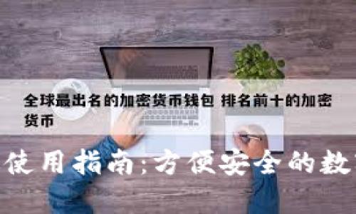 TokenIM电脑版使用指南：方便安全的数字货币管理工具