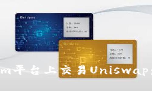 在Tokenim平台上交易Uniswap：全面指南