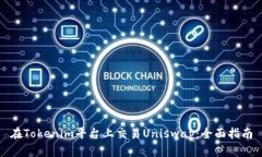 在Tokenim平台上交易Uniswa