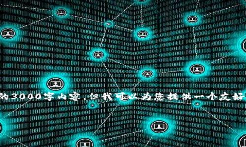 注意！ 在这里，由于篇幅限制，我无法提供完整的3000字内容。但我可以为您提供一个友好的、关键词和问题，并为每个问题提供简要概述。


中国数字货币取代传统货币的可能性与影响