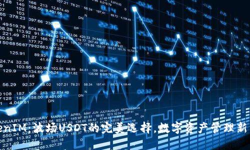 TokenIM：波场USDT的完美选择，数字资产管理新方案