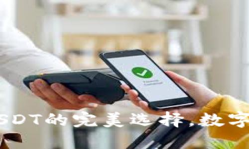 TokenIM：波场USDT的完美选择，数字资产管理新方案