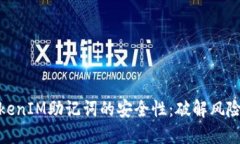 如何保障TokenIM助记词的安