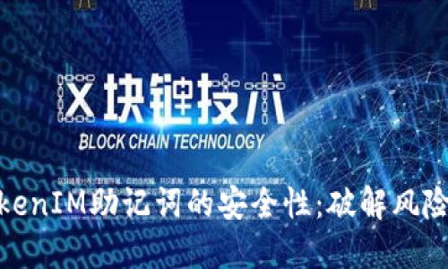 如何保障TokenIM助记词的安全性：破解风险与防范措施