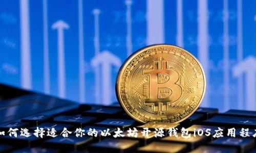 如何选择适合你的以太坊开源钱包iOS应用程序
