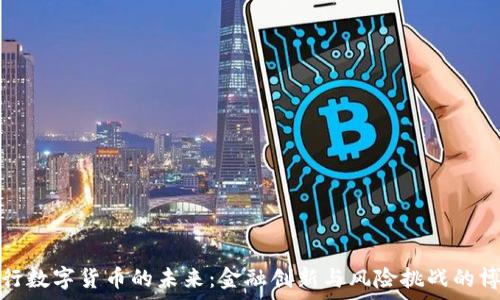   
央行数字货币的未来：金融创新与风险挑战的博弈