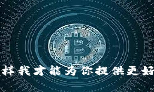 很抱歉，你提到的“tokenim不小心删除了”这一内容不够具体，因此我需要更多的信息来提供帮助。请你明确一下你想要讨论的主题或问题，这样我才能为你提供更好的支持。比如，你想了解token相关的什么方面，或是某个平台、技术的具体内容。此外，如果你需要相关的内容或者其他主题，也请告诉我。谢谢！