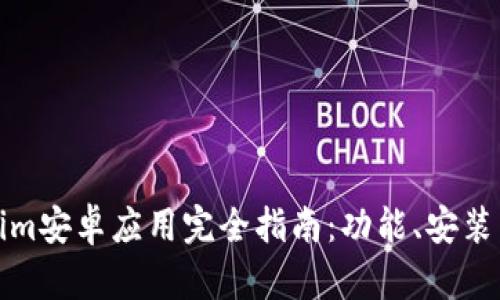 Tokenim安卓应用完全指南：功能、安装与技巧
