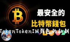 如何找回TokenTokenIM钱包的