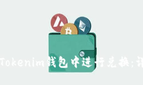 如何在Tokenim钱包中进行兑换：详尽指南