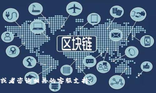   如何将Tokenim转移到火币交易所的完整指南 / 
 guanjianci Tokenim, 火币, 数字货币, 转账 /guanjianci 

随着数字货币市场的快速发展，越来越多的人开始关注如何将他们的数字资产从一个平台转移到另一个平台。Tokenim是一种受欢迎的数字货币钱包，而火币则是一个全球知名的数字货币交易所。在本文中，我们将详细介绍如何将Tokenim里的数字货币转移到火币，并提供一些相关的常见问题解答。

一、准备工作
在进行任何转账之前，确保你已完成以下准备工作：
ul
    li在Tokenim上拥有数字货币。/li
    li在火币上创建一个账户，并完成身份验证。/li
    li获得火币的充值地址。/li
/ul

二、获得火币的充值地址
1. 登录火币账户。如果你没有账户，请访问火币官网并注册一个新账户。
2. 完成身份验证，确保账户符合交易所的规定。
3. 在火币首页，找到“资金管理”或“资产”选项，然后选择“充币”。
4. 选择你要充值的数字货币，系统将自动生成一个充值地址。
5. 复制该地址，并注意确认地址的准确性。

三、在Tokenim中发起转账
1. 打开Tokenim应用，并登录你的账户。
2. 找到你希望转移的数字货币，并选择转账或发送功能。
3. 在目标地址栏中粘贴你刚才在火币上获取的充值地址。
4. 输入你希望转账的金额，确认没有错误后提交转账请求。
5. 根据Tokenim的安全设置，可能需要进行身份验证或输入密码。
6. 提交后，等待转账确认。通常情况下，这会在几分钟内完成。

四、检查转账状态
1. 等待几分钟后，登录火币账户，查看你的资产。
2. 如果资金尚未到账，可以在Tokenim上查看转账记录，确认交易是否成功。
3. 如果发现问题，联系Tokenim或火币的客服以寻求帮助。

 h3 五、可能遇到的问题及解决方案

问题1: 为什么我的转账没有到账？
转账没有到账通常可以归结为以下几点原因：
ul
    listrong网络拥堵：/strong区块链网络的拥堵可能导致交易确认时间延长。/li
    listrong地址错误：/strong确保你复制的充值地址是正确无误的，任何小的错误都可能导致资金丢失。/li
    listrong未完成的身份验证：/strong某些交易所要求完成身份验证才能处理转账，确认身份是否正常。/li
/ul
解决方案包括检查转账记录，核实网络状态，以及联系交易所的客服进行说明。

问题2: 转账时需要支付费用吗？
在进行数字货币转账时，确实需要支付一定的网络手续费，这些费用由区块链网络收取：
ul
    listrong手续费标准：/strong不同的数字货币具有不同的手续费标准，通常在Tokenim平台上会有明确的显示。/li
    listrong提现费用：/strong某些数字资产在转移到其他交易所时可能会收取额外的提现费，具体以火币和Tokenim的规定为准。/li
/ul
你可以在转账前查看费用情况，选择合适的时机进行转账。

问题3: 如何确保我的转账安全？
确保转账安全非常重要，可以采取以下措施：
ul
    listrong双重验证：/strong开启Tokenim与火币的双重验证，增加账户安全性。/li
    listrong地址验证：/strong在转账前，再次检查目标地址是否正确。/li
    listrong网络环境：/strong确保在安全、可靠的网络环境下进行转账，避免使用公共Wi-Fi。/li
/ul
这些措施能有效降低资产被盗或转账失败的风险。

问题4: 交易完成后如何查看交易记录？
在Tokenim和火币都可以查看历史交易记录：
ul
    listrongTokenim查看记录：/strong在Tokenim的账户中，找到“交易记录”或“钱包历史”选项，查看所有的转账记录。/li
    listrong火币查看记录：/strong在火币账户中，进入“资金管理”，选择“充值记录”以查看到达的资金情况。/li
/ul
保证能够追溯每笔交易的详细信息，了解资金的使用情况。

通过以上详细的步骤与解析，希望可以帮助大家顺利地把Tokenim中的数字资产转移到火币交易所。如有其他问题，请继续关注或者咨询相关的客服支持。