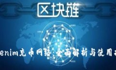 Tokenim充币网络：全面解析