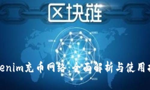 Tokenim充币网络：全面解析与使用指南