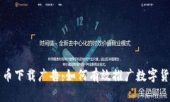 数字货币下载广告：如何