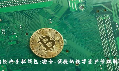 以太坊经典手机钱包：安全、便捷的数字资产管理解决方案