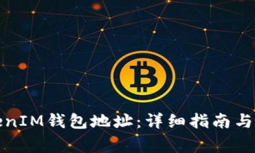 如何查询TokenIM钱包地址：详细指南与常见问题解答