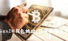 如何查询TokenIM钱包地址：
