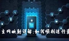 IM Token钱包主网映射详解：