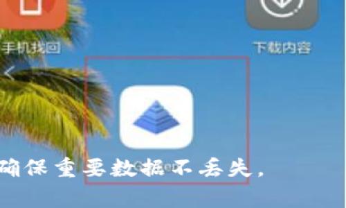在处理“tokenim不小心卸载了怎么办”的问题时，可以从多方面进行详细介绍，包括如何恢复应用程序、数据安全性、以及日常的预防措施等。以下是您要求的内容结构：

Title

  如何解决tokenim不小心卸载的问题：数据恢复与预防措施 / 
```

Keywords

 guanjianci tokenim, 应用恢复, 数据安全, 卸载问题 /guanjianci 
```

详细介绍

在现代社会中，手机应用程序已成为我们日常生活中不可或缺的一部分。对于某些特定的应用，例如tokenim，它们不仅仅是工具，更可能承载了用户的重要信息和数据。然而，意外卸载应用程序的情况时有发生，这种情况可能给用户带来一定的困扰和损失。本文将详细探讨在不小心卸载tokenim后该如何恢复应用以及保护数据不丢失的一些有效方法。

如何恢复tokenim应用
如果您不小心卸载了tokenim应用，有几种方法可以帮助您快速恢复：

1. **访问应用商店**：首先，您可以前往应用商店（如Google Play或Apple App Store），在搜索框中输入“tokenim”。找到该应用后，点击“安装”即可。这是最直接的恢复方法，确保您得到最新版的应用。

2. **恢复备份**：如果您之前使用过云服务（如Google Drive或iCloud）进行备份，您可以通过恢复备份的方式来找回tokenim及其数据。访问您的云服务，找到有关应用备份的部分，按照提示恢复数据。

3. **使用第三方恢复软件**：如果您没有备份，可以考虑使用一些数据恢复软件。这些软件可以在您卸载应用后，尝试恢复该应用的部分数据。但需注意，使用第三方软件存在一定风险，请确保选择知名度高的工具，并查看用户评价。

卸载后数据是否会丢失？
在不小心卸载tokenim后，很多用户会担心数据的安全性和完整性。一般来说，卸载应用时，数据会被一并删除，但具体情况取决于应用的设计及其与服务器的交互情况。

1. **应用数据存储**：某些应用在本地存储数据，不会因卸载而保留。而有些应用则会将数据存储到云端服务器。在这种情况下，您可以通过再次登录账户找回数据。因此，在卸载应用前，确认应用如何存储数据是非常重要的。

2. **账号绑定**：如果tokenim是通过账号登录的，您在登录后通常能够获取之前的设置和数据。确保在重新安装应用后使用您原来的账户信息登录，以查找是否能恢复丢失的数据。

3. **数据丢失的后果**：如果您在卸载后忘记了数据的备份，可能会导致重要信息的丢失。这包括交易记录、消息存档等，因此在使用应用的同时，最好定期备份重要数据。

如何预防今后误卸载应用
为了防止未来再次发生不小心卸载tokenim或其他重要应用的状况，用户可以采取以下几点预防措施：

1. **应用分类**：将重要应用放置在一个专门的文件夹中，减少误操作的几率。通过合理分配应用的位置，您可以更加直观地识别哪些是您常用的工具。

2. **使用锁屏功能**：许多手机系统允许对应用进行加锁，防止未授权的卸载。通过开启此功能，可以有效减少误卸载的风险。

3. **杂志与使用习惯**：我们在日常使用中，应注意自己的操作习惯。学会倾听手机的反馈与状态，认真检查您的操作步骤，尤其是在进行删除和卸载时。

4. **定期数据备份**：养成定期备份数据的习惯，可以有效减少数据丢失带来的影响。无论是使用云存储，还是定期导出数据，确保重要信息安全是至关重要的。

常见问题解答

在处理tokenim不小心卸载的问题时，以下四个问题常被用户关注：

1. 如何确定tokenim应用是否可以恢复数据？
许多用户在卸载tokenim后，最关心的常常是数据的恢复可能性。恢复数据的能力主要取决于几个因素：

首先，tokenim本身的设计是否包括数据备份功能。如果应用在云端保存了用户的所有数据，用户只需重新安装应用并登录账户，就可以恢复数据。其次，您是否进行了定期的本地或云备份。如果您有在云平台或本地进行定期备份，数据恢复的机会会增加。最后，重要的是检查应用的用户帮助和支持页面，以了解特定的恢复流程。

2. tokenim卸载后，如何避免数据再次丢失？
为了避免卸载tokenim后再次丢失数据，最佳的措施是：

首先，认真设置应用的自动备份选项，以确保每日、每周或每月自动保存重要数据。其次，使用手机自带的备份工具，定期为应用数据创建完整备份。再次，了解tokenim的社区支持，确保在更新或卸载时遵循最佳实践以减少意外数据丢失。

3. 还有哪些类似tokenim的应用？
除了tokenim，市场上还有许多类似的应用程序，可以用于实现类似的功能和效果。例如，您可以考虑使用以下应用：

1. **Coinomi**：支持多币种钱包管理。
2. **Exodus**：其用户界面友好，适合新手用户。
3. **Trust Wallet**：被称为官方的Binance钱包，支持多种代币并具备良好的安全性。

了解这些类似应用的功能与特点，有助于您在tokenim卸载后，进行更好的选择，确保继续享受优质的应用体验。

4. 如何联系tokenim支持团队以获取帮助？
如果您在恢复tokenim或解决相关问题时遇到困难，以下几种方式可以通过支持团队获得帮助：

1. **官方网站**：绝大多数应用会在其官网提供用户支持信息和常见问题解答。这是获取官方信息的好渠道。

2. **应用内反馈功能**：您可以在tokenim应用内部找到反馈或帮助功能，通常会提供直接联系支持的选项。

3. **社交媒体平台**：许多应用在社交媒体上都有官方账号，您可以通过这些平台联系他们，获取更快速的响应。

通过这些渠道，您可以获得专业的指导和更迅速的帮助，解决您遇到的问题。

总结
综上所述，tokenim不小心卸载后，用户无需过于慌张。通过以上的方法与建议，您可以有效地恢复应用及数据。同时，建议用户在日常使用中采取必要的预防措施，确保重要数据不丢失。