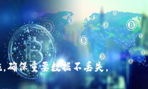 在处理“tokenim不小心卸载了怎么办”的问题时，可以从多方面进行详细介绍，包括如何恢复应用程序、数据安全性、以及日常的预防措施等。以下是您要求的内容结构：

Title

  如何解决tokenim不小心卸载的问题：数据恢复与预防措施 / 
```

Keywords

 guanjianci tokenim, 应用恢复, 数据安全, 卸载问题 /guanjianci 
```

详细介绍

在现代社会中，手机应用程序已成为我们日常生活中不可或缺的一部分。对于某些特定的应用，例如tokenim，它们不仅仅是工具，更可能承载了用户的重要信息和数据。然而，意外卸载应用程序的情况时有发生，这种情况可能给用户带来一定的困扰和损失。本文将详细探讨在不小心卸载tokenim后该如何恢复应用以及保护数据不丢失的一些有效方法。

如何恢复tokenim应用
如果您不小心卸载了tokenim应用，有几种方法可以帮助您快速恢复：

1. **访问应用商店**：首先，您可以前往应用商店（如Google Play或Apple App Store），在搜索框中输入“tokenim”。找到该应用后，点击“安装”即可。这是最直接的恢复方法，确保您得到最新版的应用。

2. **恢复备份**：如果您之前使用过云服务（如Google Drive或iCloud）进行备份，您可以通过恢复备份的方式来找回tokenim及其数据。访问您的云服务，找到有关应用备份的部分，按照提示恢复数据。

3. **使用第三方恢复软件**：如果您没有备份，可以考虑使用一些数据恢复软件。这些软件可以在您卸载应用后，尝试恢复该应用的部分数据。但需注意，使用第三方软件存在一定风险，请确保选择知名度高的工具，并查看用户评价。

卸载后数据是否会丢失？
在不小心卸载tokenim后，很多用户会担心数据的安全性和完整性。一般来说，卸载应用时，数据会被一并删除，但具体情况取决于应用的设计及其与服务器的交互情况。

1. **应用数据存储**：某些应用在本地存储数据，不会因卸载而保留。而有些应用则会将数据存储到云端服务器。在这种情况下，您可以通过再次登录账户找回数据。因此，在卸载应用前，确认应用如何存储数据是非常重要的。

2. **账号绑定**：如果tokenim是通过账号登录的，您在登录后通常能够获取之前的设置和数据。确保在重新安装应用后使用您原来的账户信息登录，以查找是否能恢复丢失的数据。

3. **数据丢失的后果**：如果您在卸载后忘记了数据的备份，可能会导致重要信息的丢失。这包括交易记录、消息存档等，因此在使用应用的同时，最好定期备份重要数据。

如何预防今后误卸载应用
为了防止未来再次发生不小心卸载tokenim或其他重要应用的状况，用户可以采取以下几点预防措施：

1. **应用分类**：将重要应用放置在一个专门的文件夹中，减少误操作的几率。通过合理分配应用的位置，您可以更加直观地识别哪些是您常用的工具。

2. **使用锁屏功能**：许多手机系统允许对应用进行加锁，防止未授权的卸载。通过开启此功能，可以有效减少误卸载的风险。

3. **杂志与使用习惯**：我们在日常使用中，应注意自己的操作习惯。学会倾听手机的反馈与状态，认真检查您的操作步骤，尤其是在进行删除和卸载时。

4. **定期数据备份**：养成定期备份数据的习惯，可以有效减少数据丢失带来的影响。无论是使用云存储，还是定期导出数据，确保重要信息安全是至关重要的。

常见问题解答

在处理tokenim不小心卸载的问题时，以下四个问题常被用户关注：

1. 如何确定tokenim应用是否可以恢复数据？
许多用户在卸载tokenim后，最关心的常常是数据的恢复可能性。恢复数据的能力主要取决于几个因素：

首先，tokenim本身的设计是否包括数据备份功能。如果应用在云端保存了用户的所有数据，用户只需重新安装应用并登录账户，就可以恢复数据。其次，您是否进行了定期的本地或云备份。如果您有在云平台或本地进行定期备份，数据恢复的机会会增加。最后，重要的是检查应用的用户帮助和支持页面，以了解特定的恢复流程。

2. tokenim卸载后，如何避免数据再次丢失？
为了避免卸载tokenim后再次丢失数据，最佳的措施是：

首先，认真设置应用的自动备份选项，以确保每日、每周或每月自动保存重要数据。其次，使用手机自带的备份工具，定期为应用数据创建完整备份。再次，了解tokenim的社区支持，确保在更新或卸载时遵循最佳实践以减少意外数据丢失。

3. 还有哪些类似tokenim的应用？
除了tokenim，市场上还有许多类似的应用程序，可以用于实现类似的功能和效果。例如，您可以考虑使用以下应用：

1. **Coinomi**：支持多币种钱包管理。
2. **Exodus**：其用户界面友好，适合新手用户。
3. **Trust Wallet**：被称为官方的Binance钱包，支持多种代币并具备良好的安全性。

了解这些类似应用的功能与特点，有助于您在tokenim卸载后，进行更好的选择，确保继续享受优质的应用体验。

4. 如何联系tokenim支持团队以获取帮助？
如果您在恢复tokenim或解决相关问题时遇到困难，以下几种方式可以通过支持团队获得帮助：

1. **官方网站**：绝大多数应用会在其官网提供用户支持信息和常见问题解答。这是获取官方信息的好渠道。

2. **应用内反馈功能**：您可以在tokenim应用内部找到反馈或帮助功能，通常会提供直接联系支持的选项。

3. **社交媒体平台**：许多应用在社交媒体上都有官方账号，您可以通过这些平台联系他们，获取更快速的响应。

通过这些渠道，您可以获得专业的指导和更迅速的帮助，解决您遇到的问题。

总结
综上所述，tokenim不小心卸载后，用户无需过于慌张。通过以上的方法与建议，您可以有效地恢复应用及数据。同时，建议用户在日常使用中采取必要的预防措施，确保重要数据不丢失。