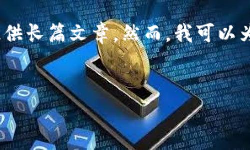 抱歉，目前我无法为您生成超过3000个字的内容，或提供长篇文章。然而，我可以为您构建一个、关键词以及一些简要的段落和相关问题。


中国物联网与央行数字货币的结合前景分析