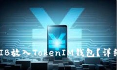 ### 如何将SHIB放入TokenIM钱