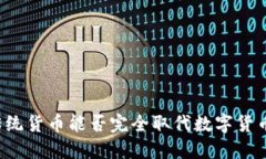 传统货币能否完全取代数