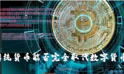 传统货币能否完全取代数字货币？