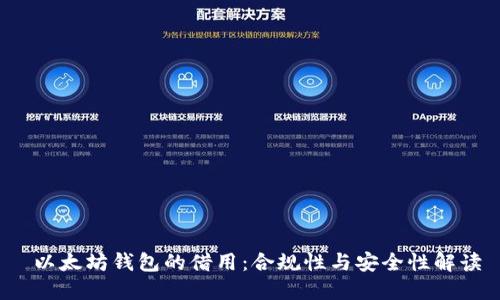  以太坊钱包的借用：合规性与安全性解读