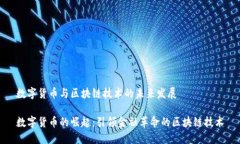 数字货币与区块链技术的