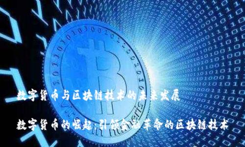 数字货币与区块链技术的未来发展

数字货币的崛起：引领金融革命的区块链技术