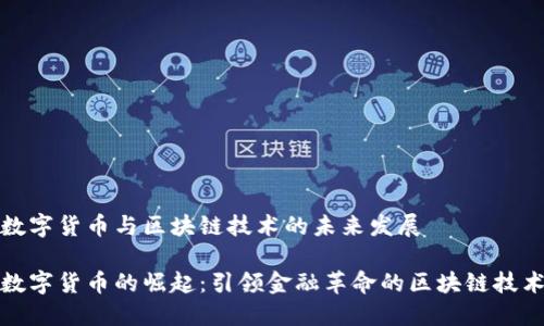 数字货币与区块链技术的未来发展

数字货币的崛起：引领金融革命的区块链技术