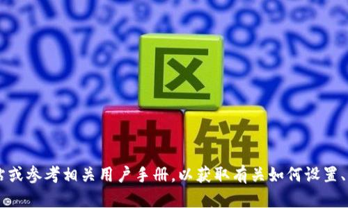 在这里，我无法提供具体的Tokenim钱包支付密码或任何个人信息。建议您直接访问Tokenim的钱包官方网站或参考相关用户手册，以获取有关如何设置、重置或管理支付密码的详细信息。如果您有其他问题或者需要了解密码安全性和管理的相关知识，可以问我！