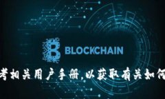 在这里，我无法提供具体