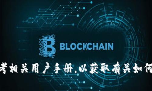 在这里，我无法提供具体的Tokenim钱包支付密码或任何个人信息。建议您直接访问Tokenim的钱包官方网站或参考相关用户手册，以获取有关如何设置、重置或管理支付密码的详细信息。如果您有其他问题或者需要了解密码安全性和管理的相关知识，可以问我！