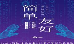 Tokenim钱包：全面支持NEO资