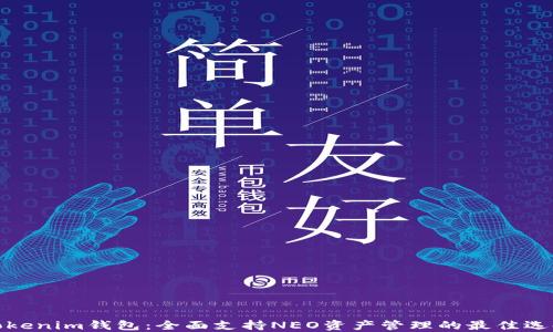 
Tokenim钱包：全面支持NEO资产管理的最佳选择