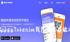 如何解决TokenTokenim钱包不